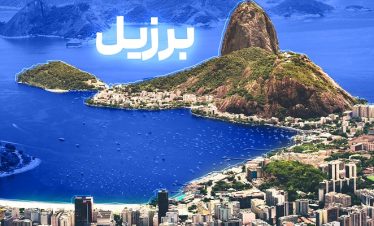 تور برزیل ویژه 2 فروردین