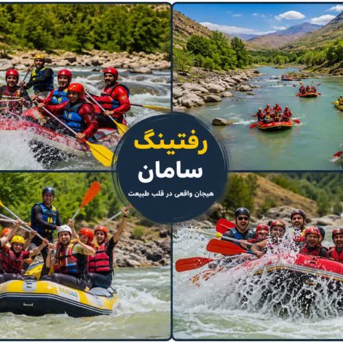 تور رفتینگ سامان (شهرکرد)