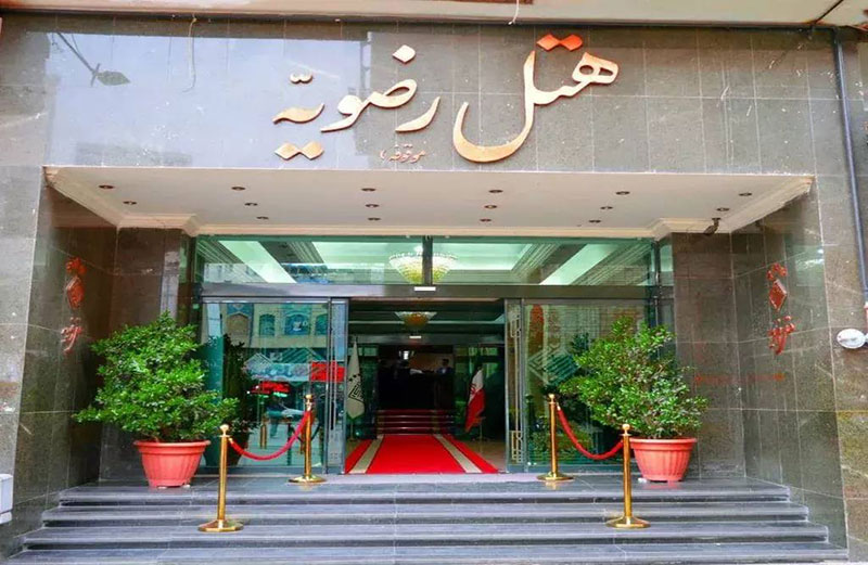 رزرو آنلاین هتل رضویه مشهد اقساطی (2)