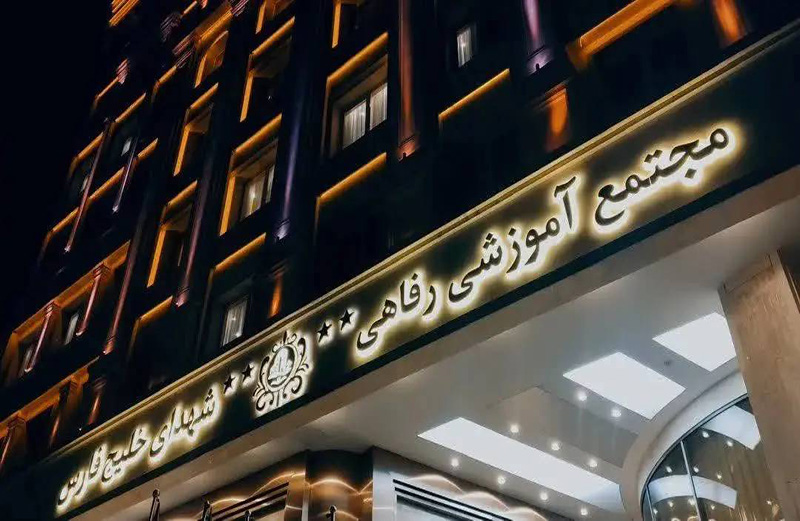 رزرو آنلاین هتل شهدای خلیج فارس سارینا سابق (1)