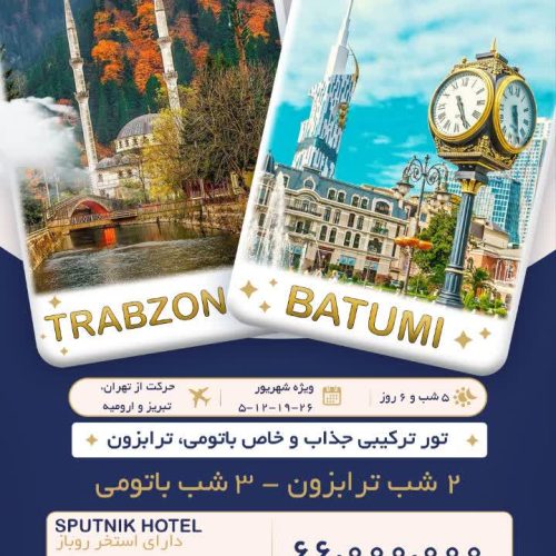 تور باتومی ترابزون ترکیبی